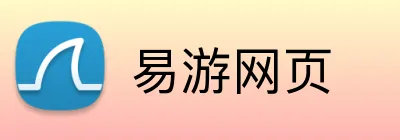 易游网页 logo